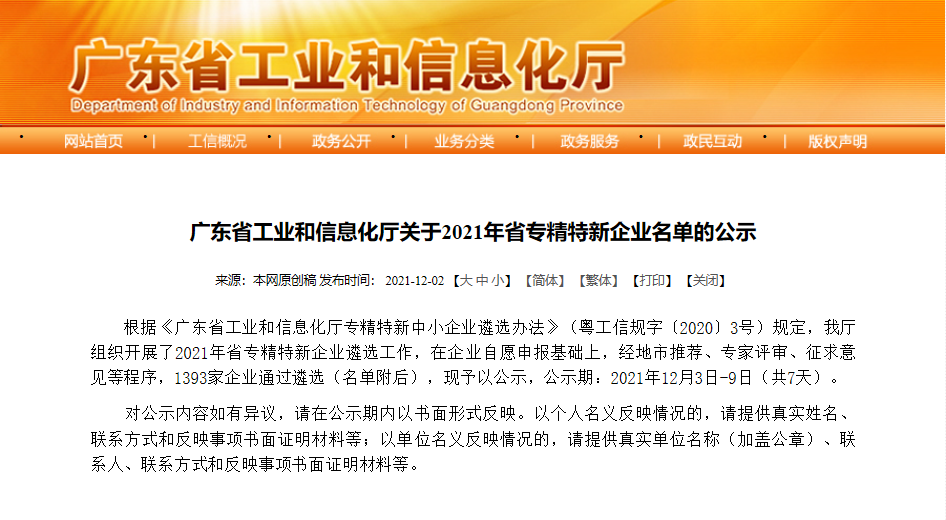 喜报！热烈祝贺我司荣获“广东省专精特新企业”荣誉称号