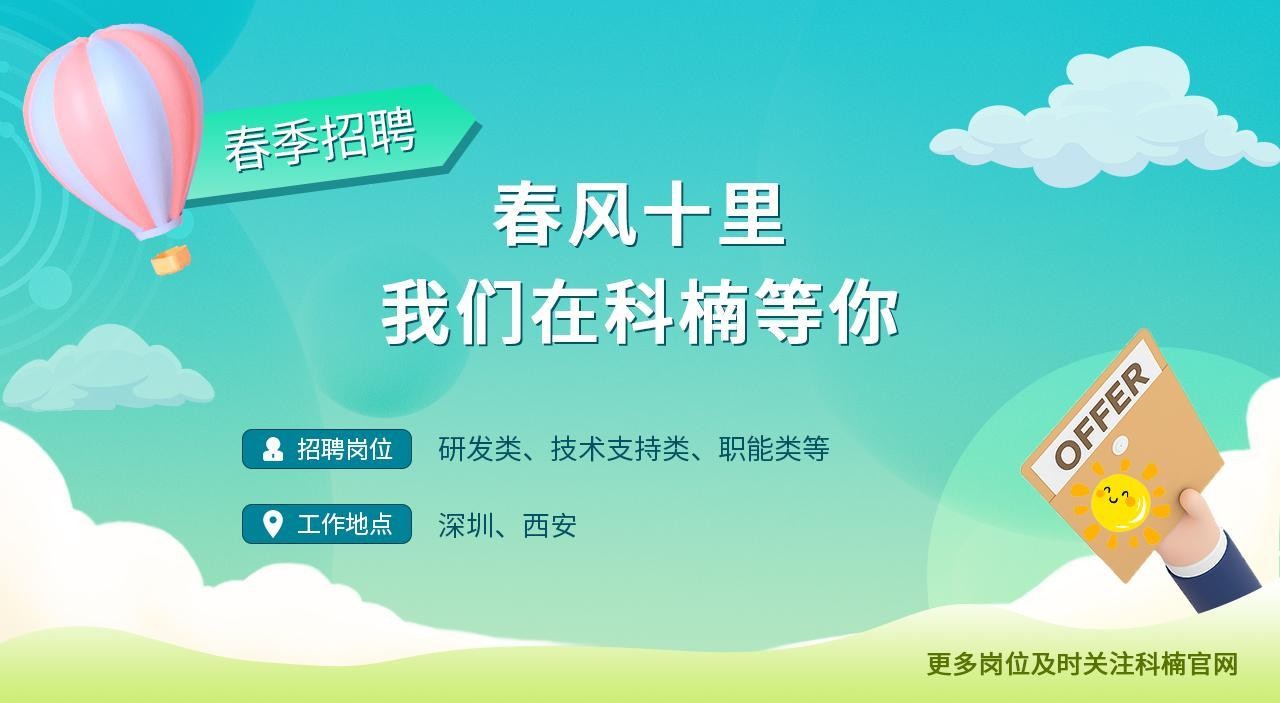 2023年科楠科技春季招聘活动正式启动，多个岗位职等你来